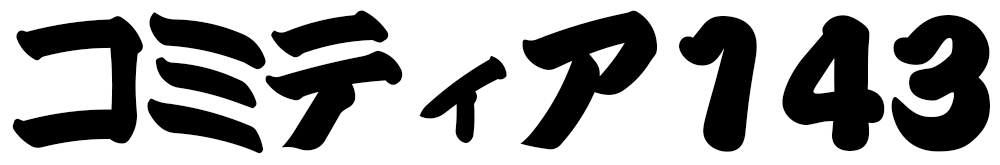 コミティア143