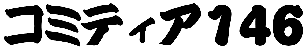 コミティア146