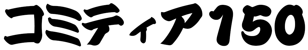 コミティア150