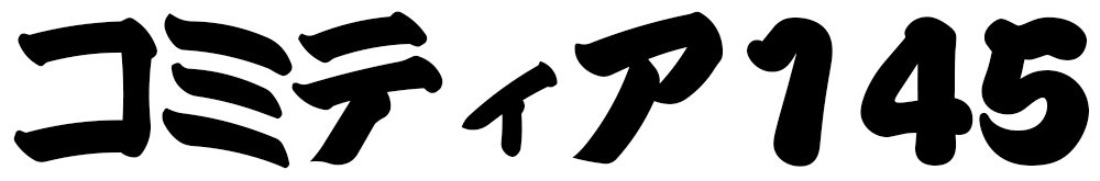 コミティア145