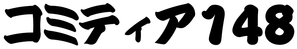 コミティア148