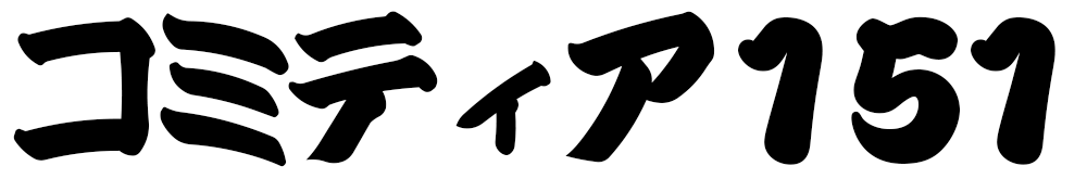 コミティア151
